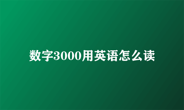 数字3000用英语怎么读