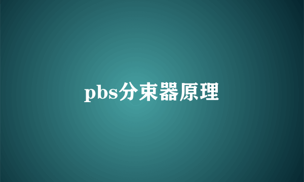 pbs分束器原理