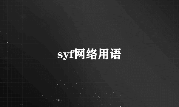 syf网络用语