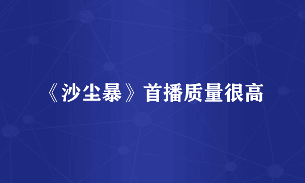 《沙尘暴》首播质量很高