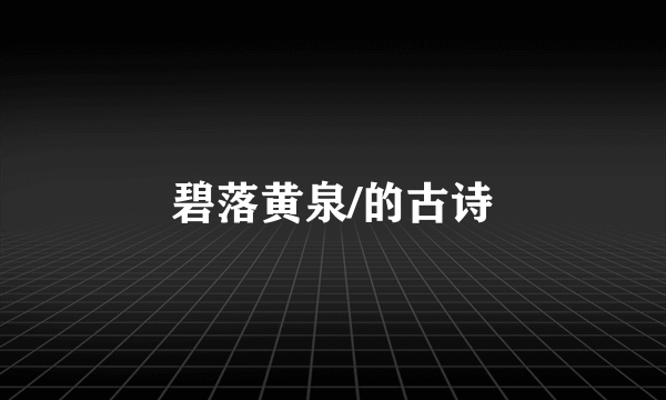 碧落黄泉/的古诗