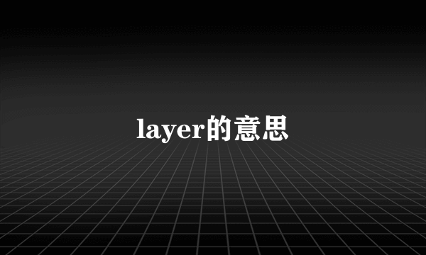 layer的意思
