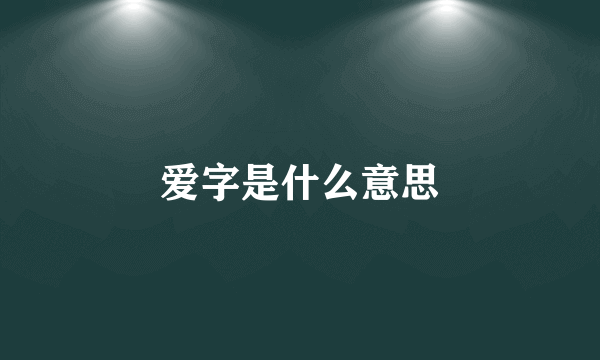爱字是什么意思