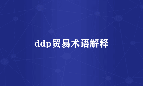 ddp贸易术语解释