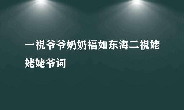 一祝爷爷奶奶福如东海二祝姥姥姥爷词