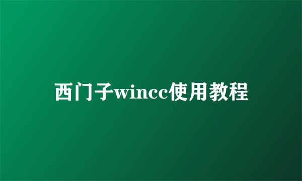 西门子wincc使用教程