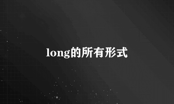long的所有形式