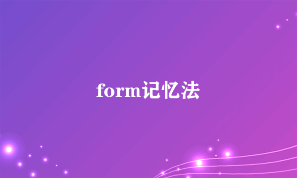 form记忆法
