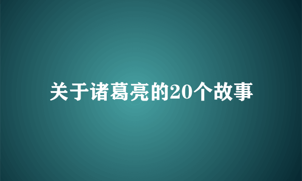 关于诸葛亮的20个故事