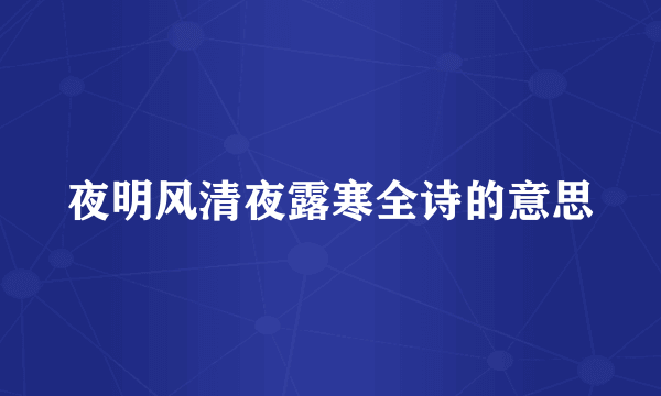 夜明风清夜露寒全诗的意思