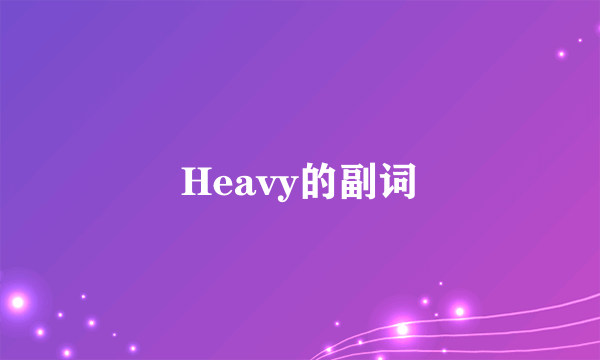 Heavy的副词