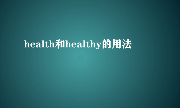 health和healthy的用法