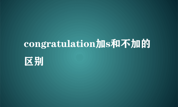congratulation加s和不加的区别