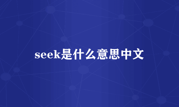 seek是什么意思中文