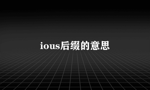 ious后缀的意思
