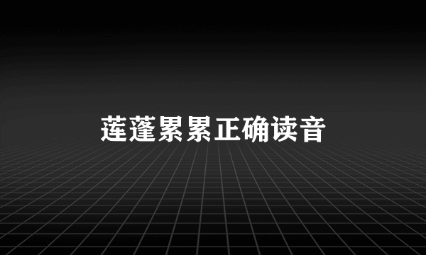 莲蓬累累正确读音