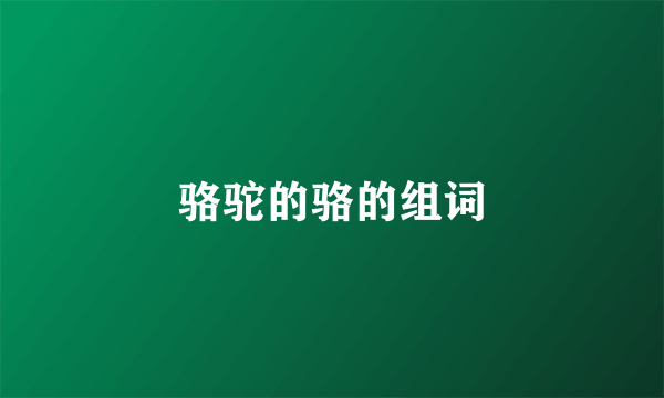 骆驼的骆的组词