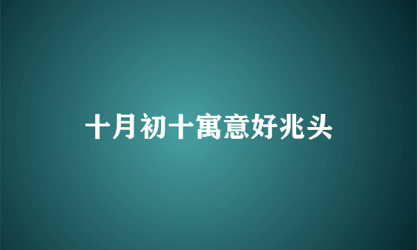 十月初十寓意好兆头