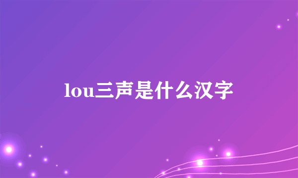 lou三声是什么汉字