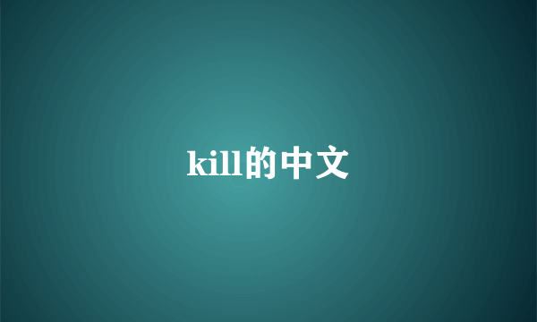kill的中文