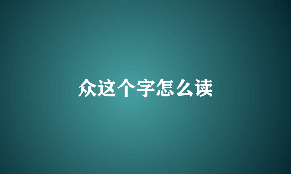 众这个字怎么读