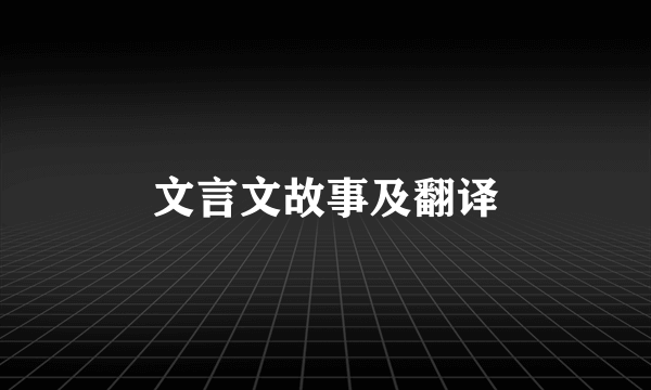 文言文故事及翻译