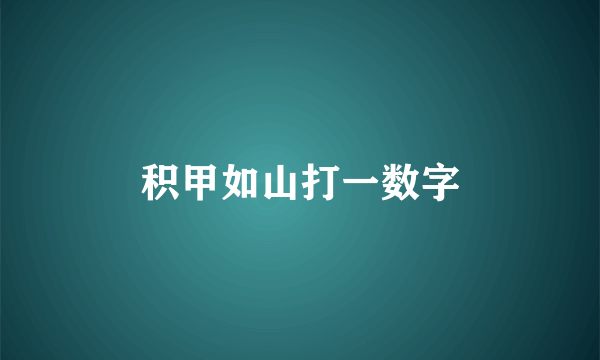 积甲如山打一数字