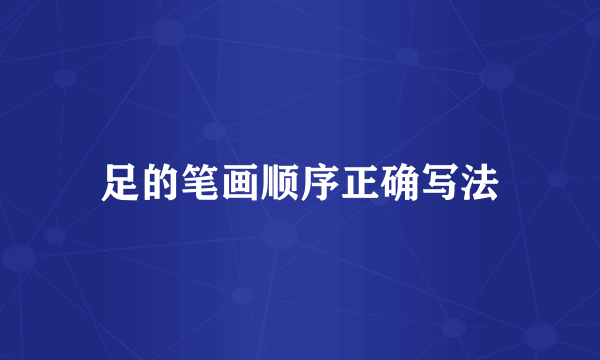 足的笔画顺序正确写法