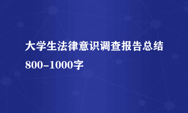 大学生法律意识调查报告总结800-1000字