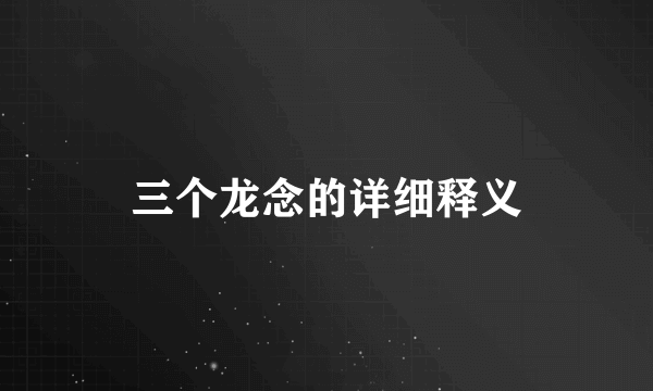 三个龙念的详细释义
