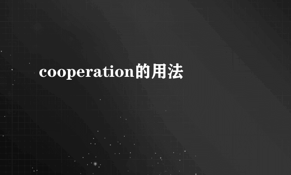 cooperation的用法