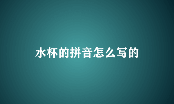 水杯的拼音怎么写的