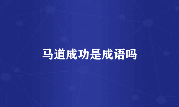 马道成功是成语吗