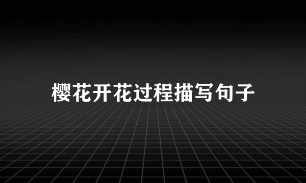 樱花开花过程描写句子