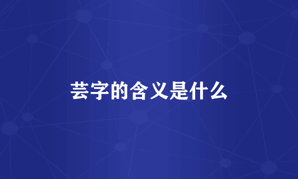 芸字的含义是什么