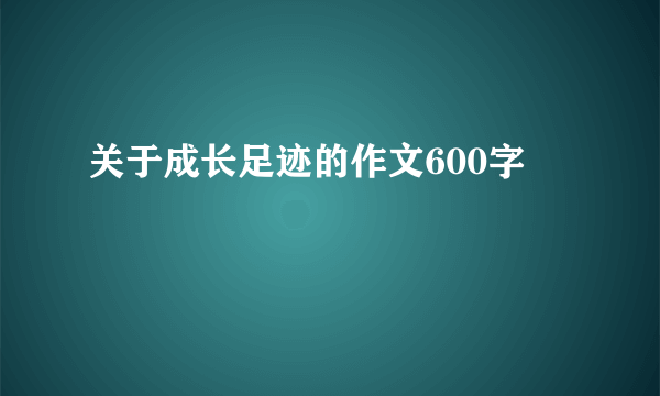 关于成长足迹的作文600字