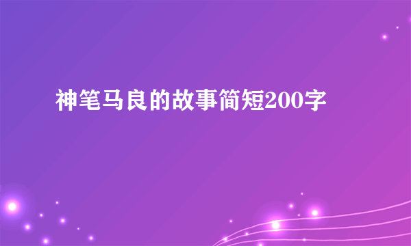 神笔马良的故事简短200字