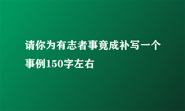 请你为有志者事竟成补写一个事例150字左右