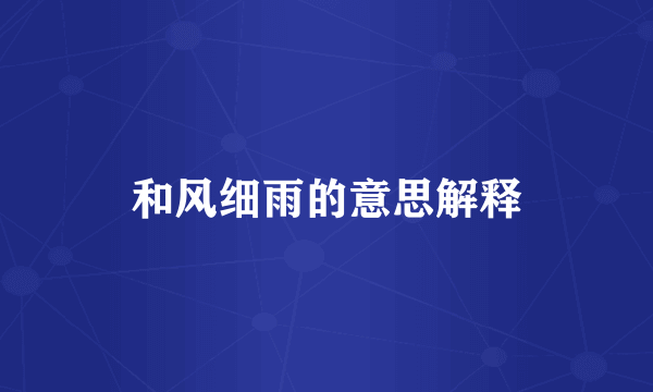 和风细雨的意思解释