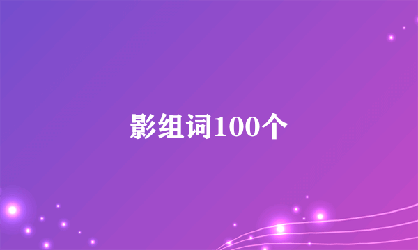 影组词100个