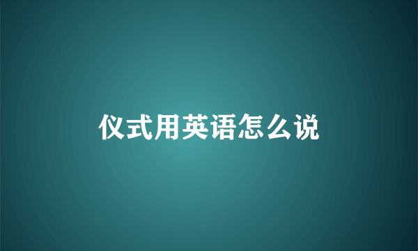 仪式用英语怎么说