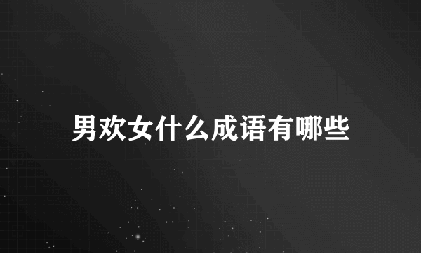 男欢女什么成语有哪些