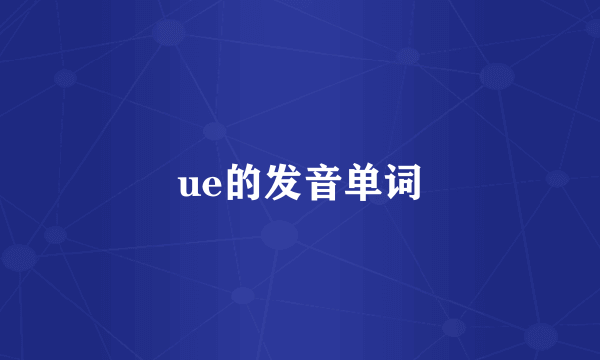 ue的发音单词
