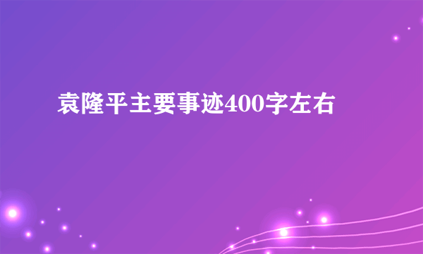 袁隆平主要事迹400字左右