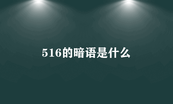 516的暗语是什么