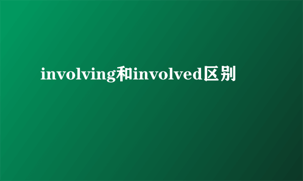 involving和involved区别