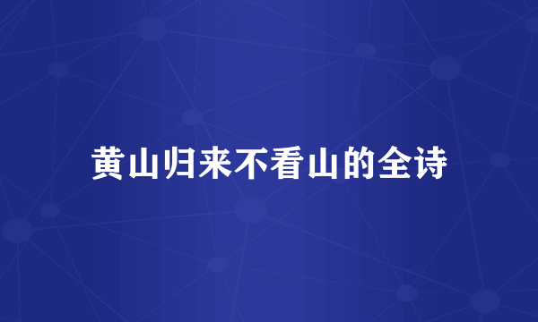 黄山归来不看山的全诗