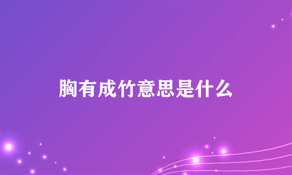 胸有成竹意思是什么