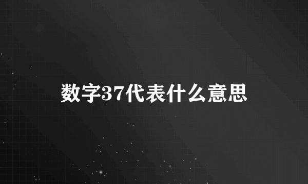 数字37代表什么意思