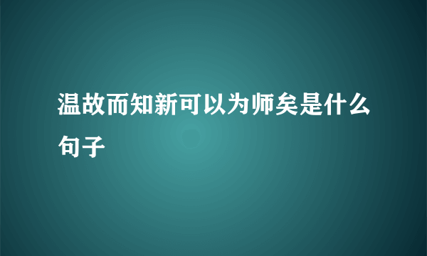 温故而知新可以为师矣是什么句子
